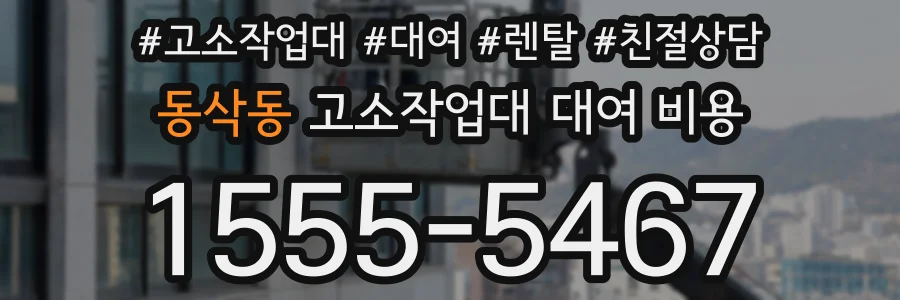동삭동 고소작업대 대여 비용