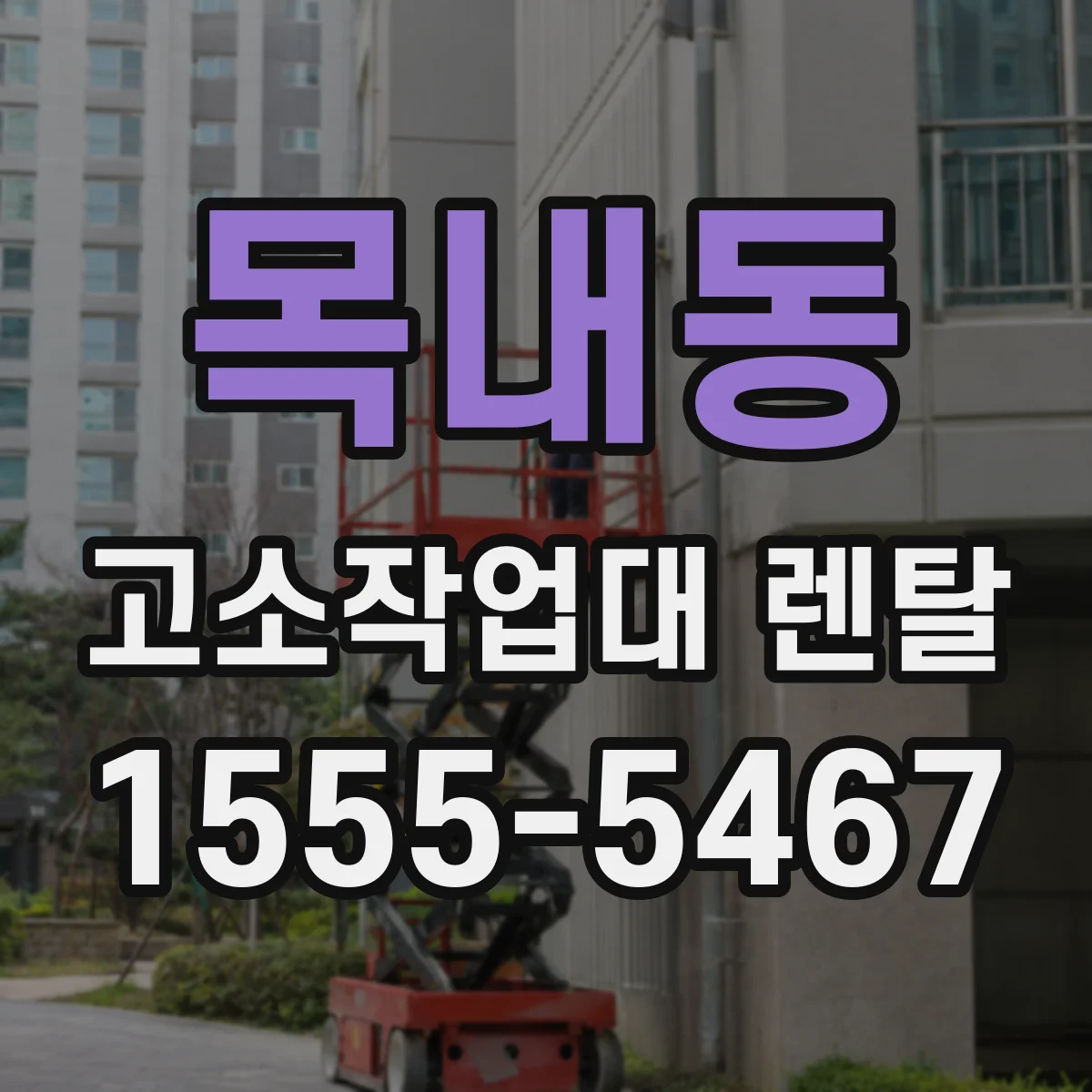 목내동 고소작업대 렌탈