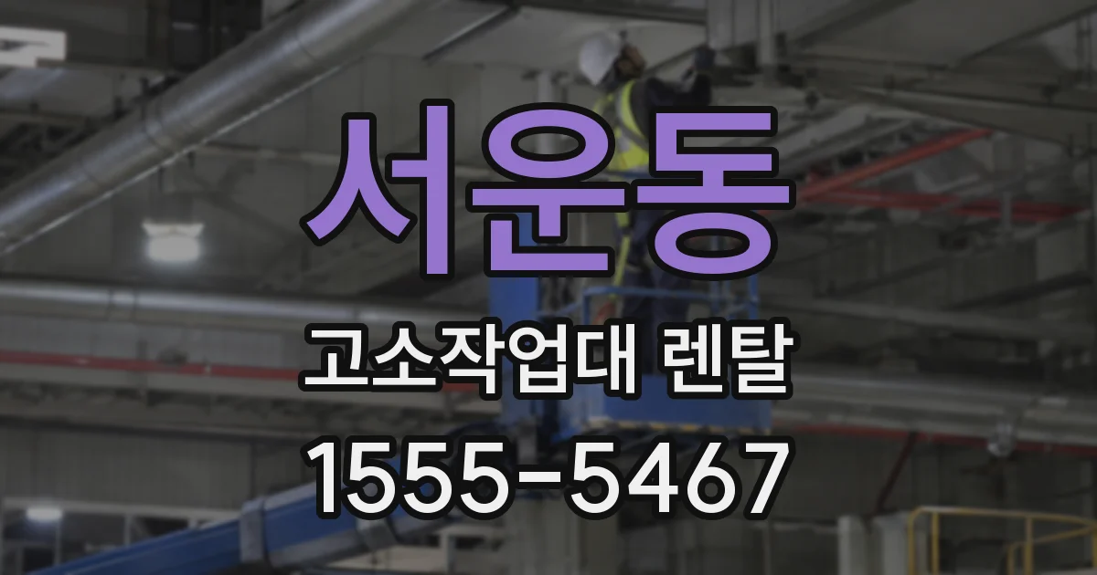 서운동 고소작업대 렌탈
