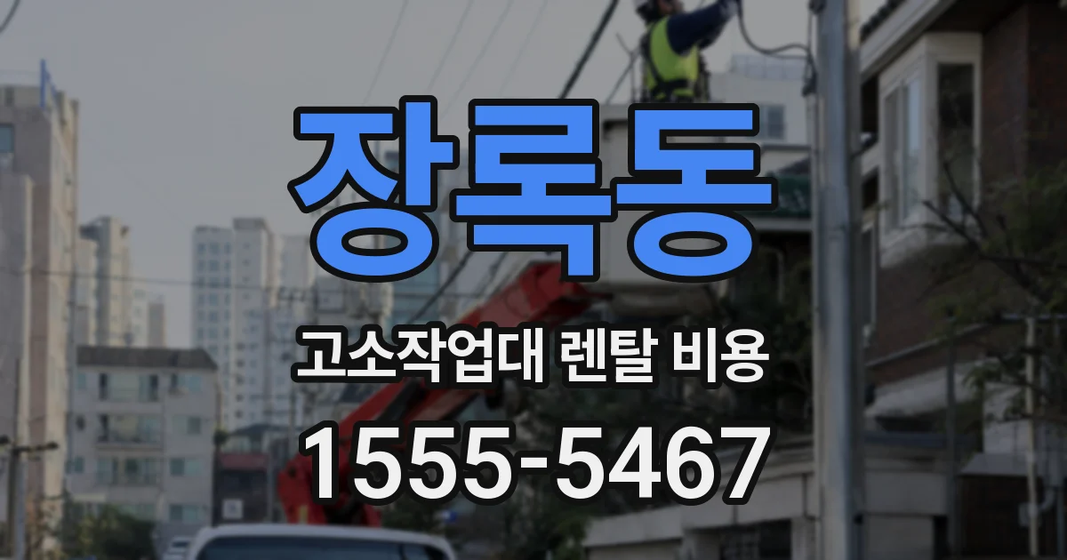 장록동 고소작업대 렌탈 비용