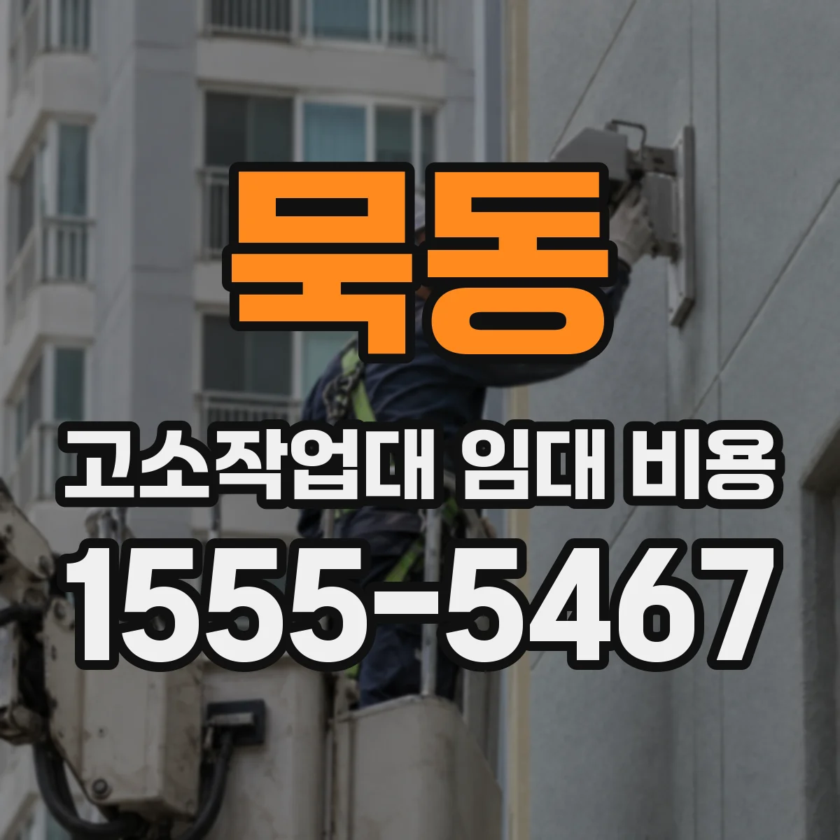 묵동 고소작업대 임대 비용