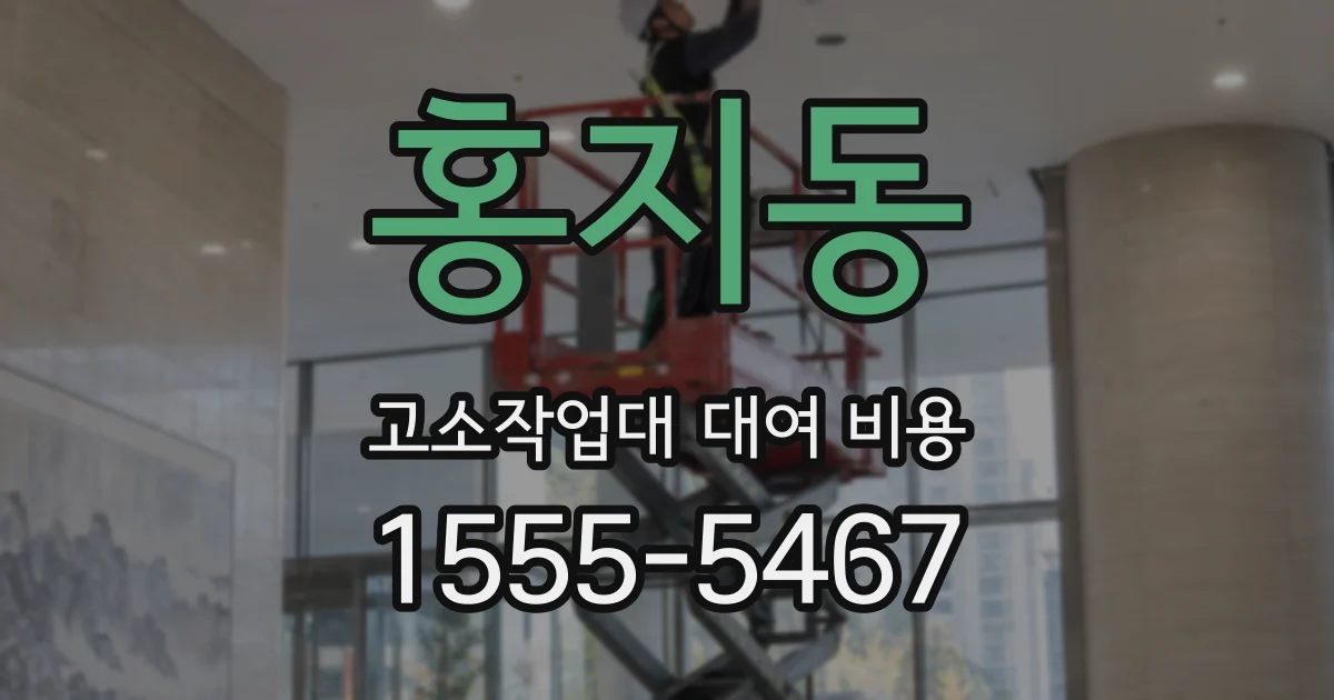 홍지동 고소작업대 대여 비용