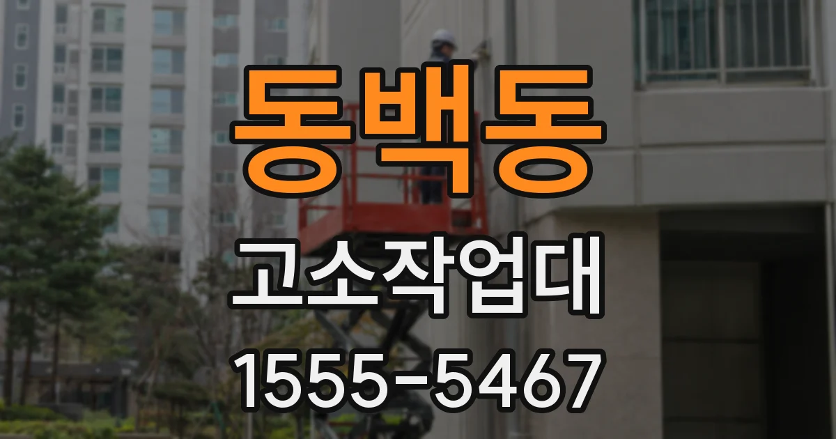 동백동 고소작업대