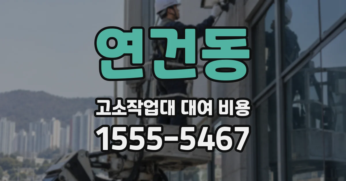연건동 고소작업대 대여 비용