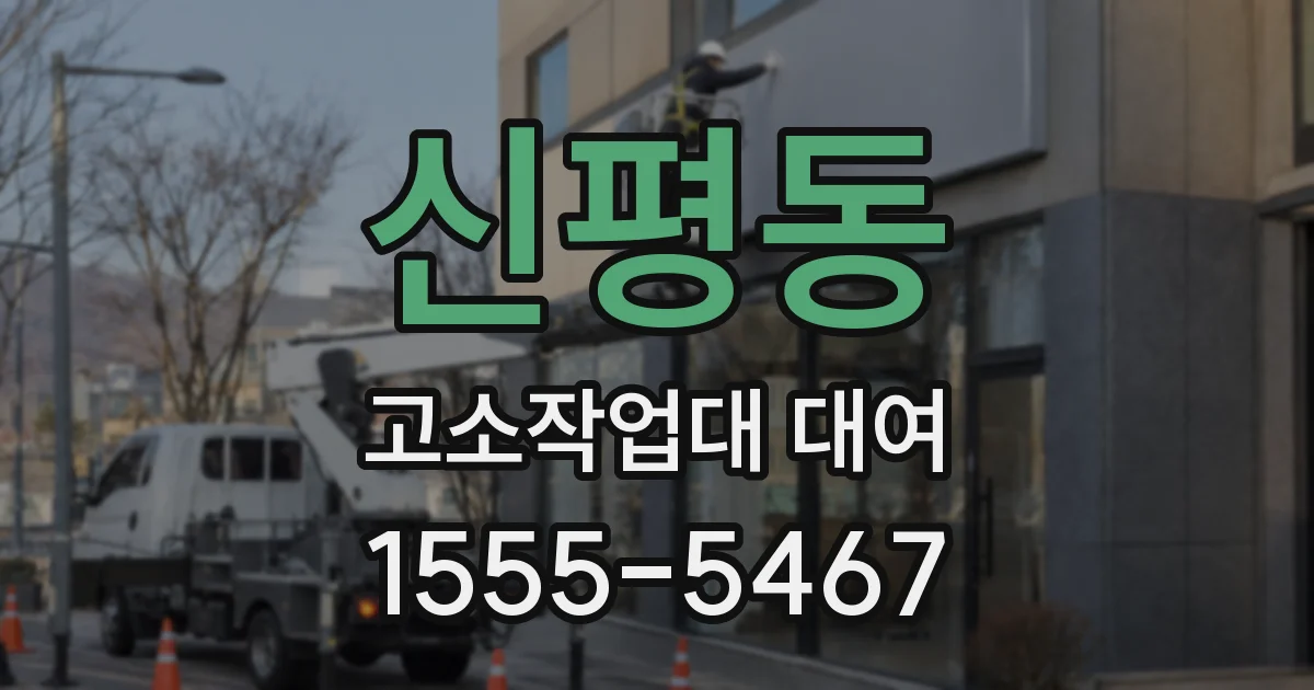 신평동 고소작업대 대여