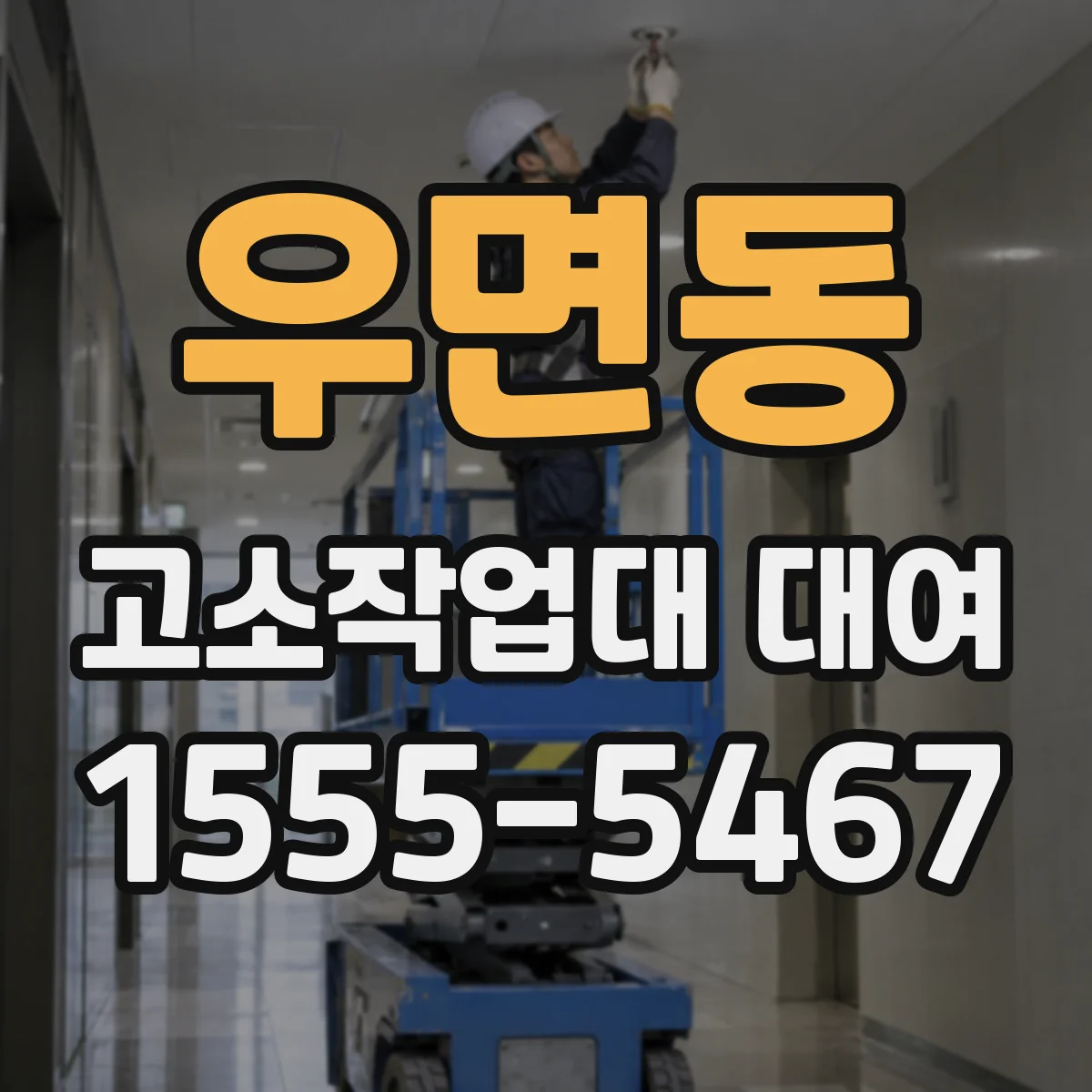 우면동 고소작업대 대여