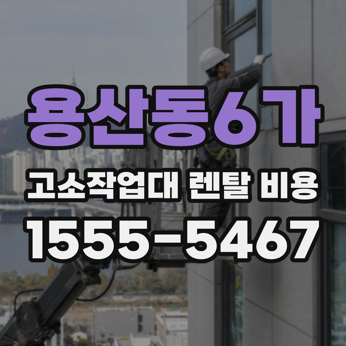 용산동6가 고소작업대 렌탈 비용