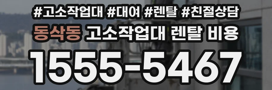 동삭동 고소작업대 렌탈 비용