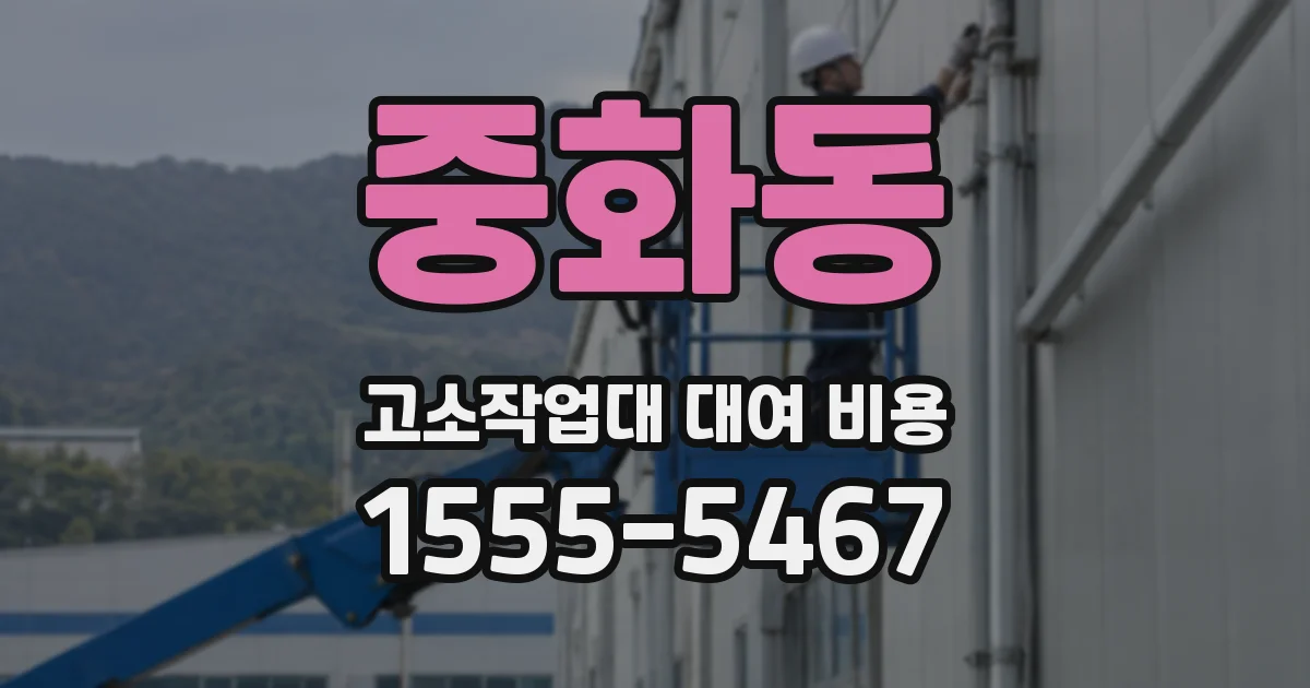 중화동 고소작업대 대여 비용