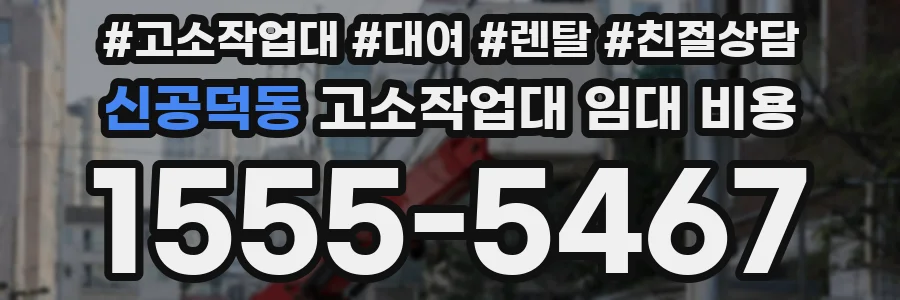 신공덕동 고소작업대 임대 비용