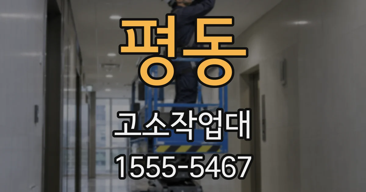 평동 고소작업대