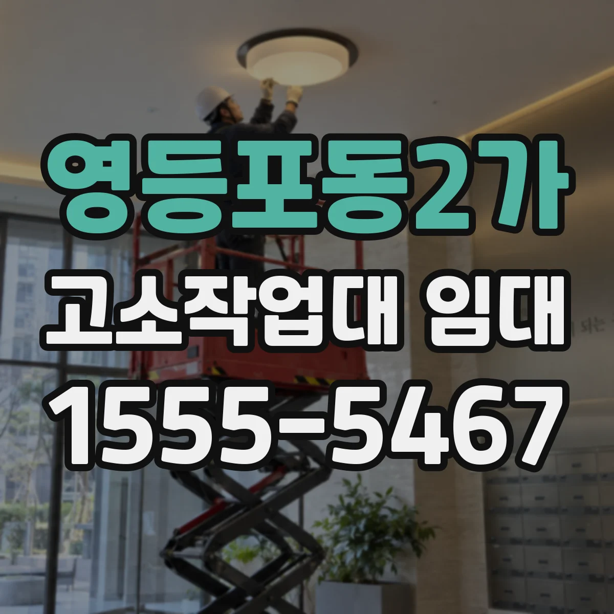영등포동2가 고소작업대 임대