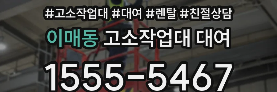 이매동 고소작업대 대여