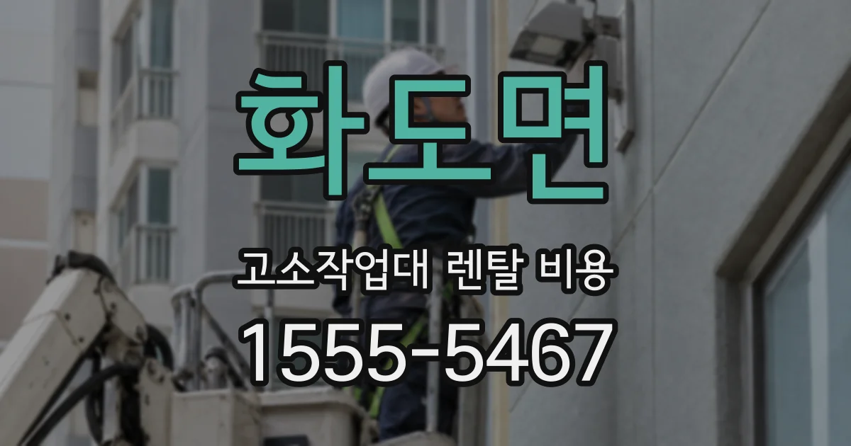 화도면 고소작업대 렌탈 비용