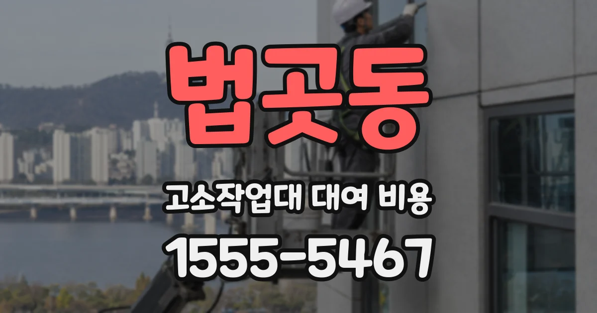 법곳동 고소작업대 대여 비용