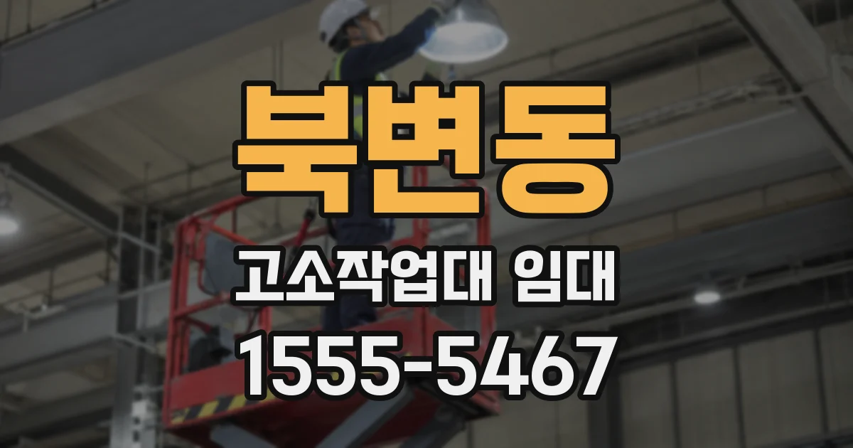 북변동 고소작업대 임대