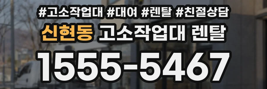 신현동 고소작업대 렌탈