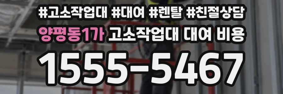 양평동1가 고소작업대 대여 비용