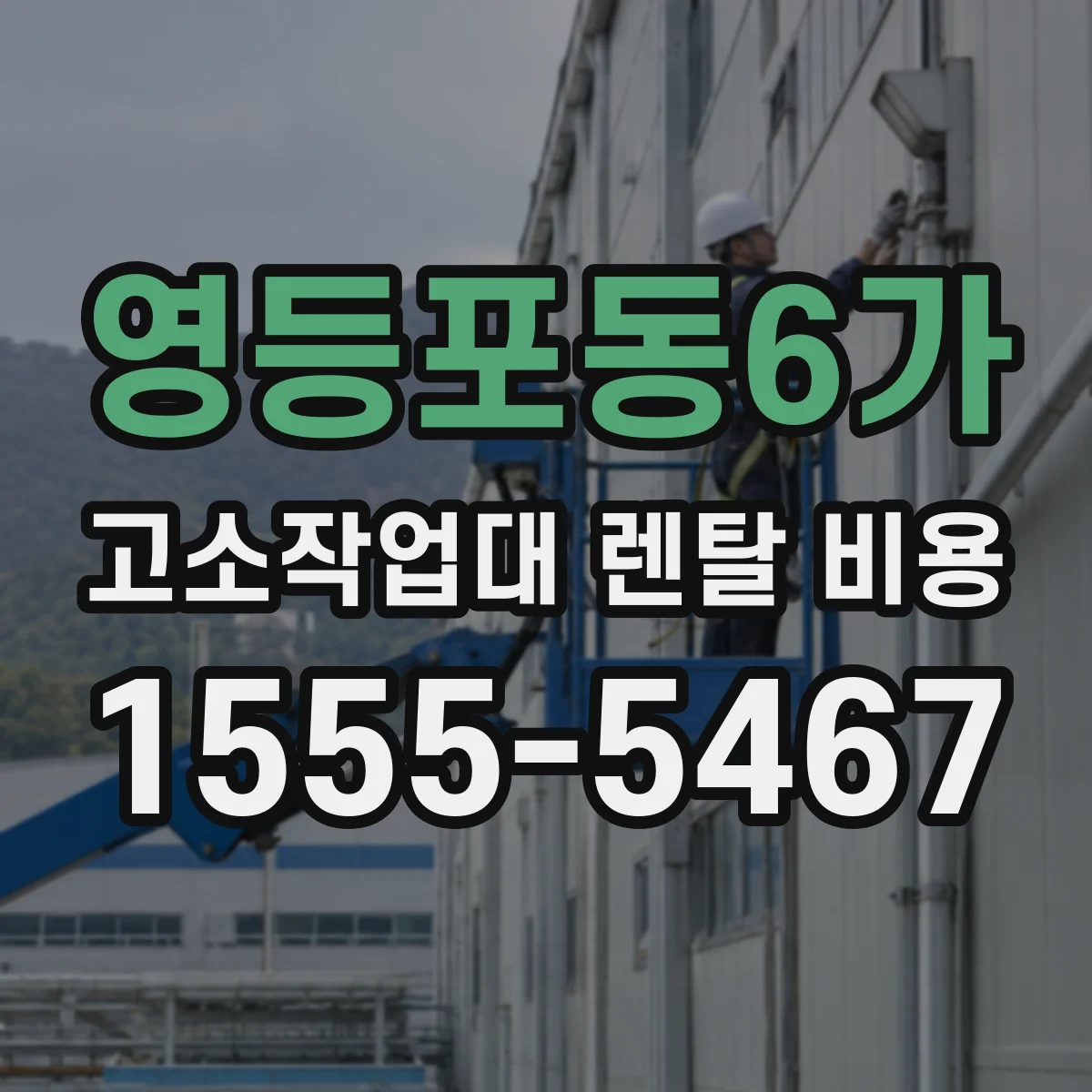 영등포동6가 고소작업대 렌탈 비용