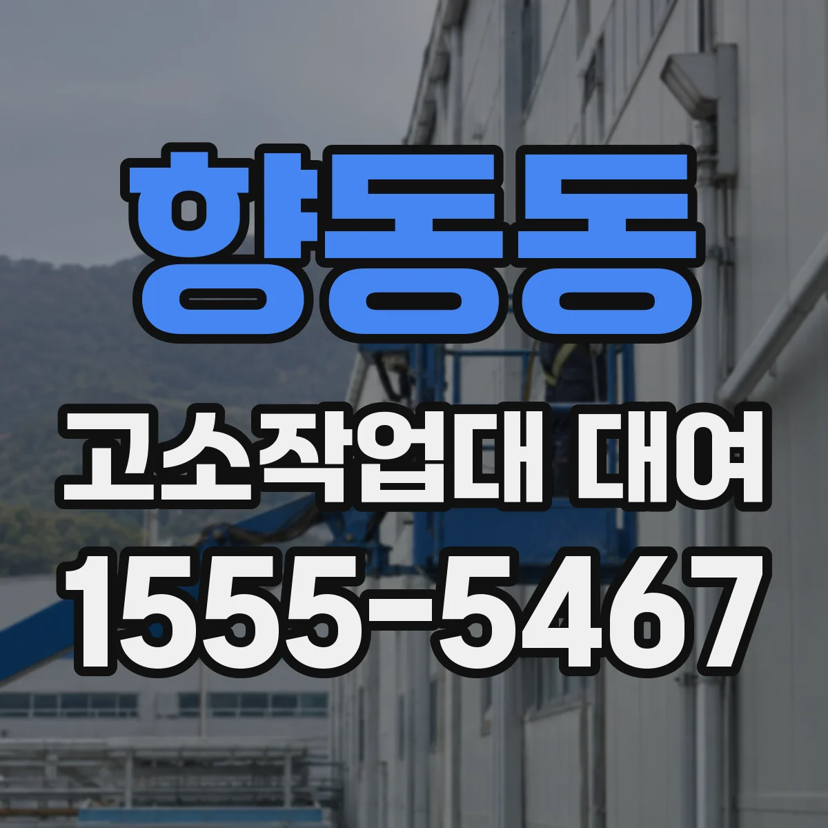 향동동 고소작업대 대여