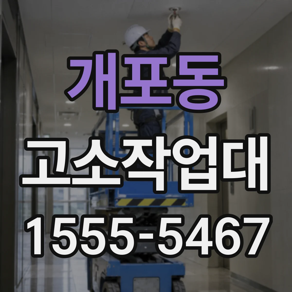 개포동 고소작업대