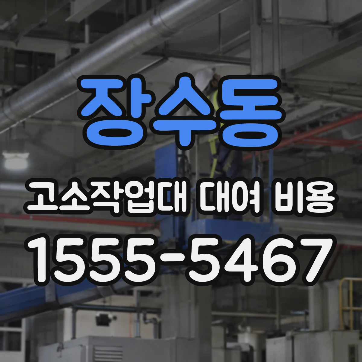장수동 고소작업대 대여 비용