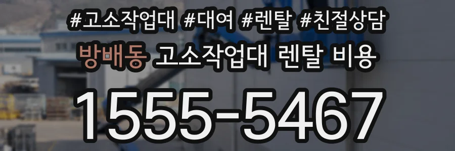 방배동 고소작업대 렌탈 비용