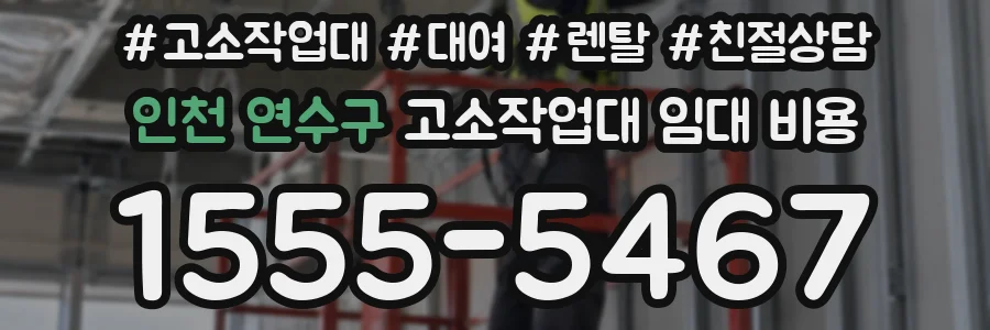 인천 연수구 고소작업대 임대 비용