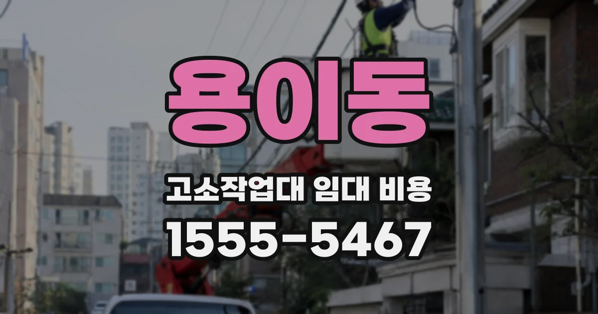 용이동 고소작업대 임대 비용