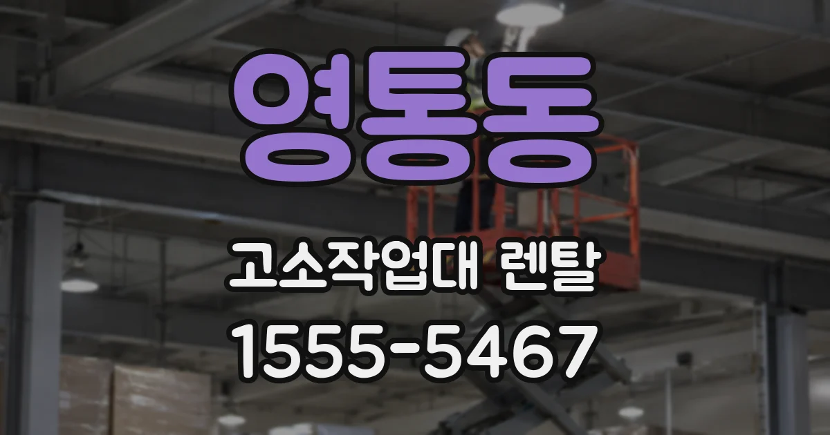 영통동 고소작업대 렌탈