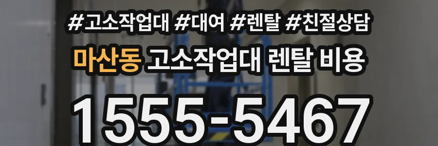 마산동 고소작업대 렌탈 비용