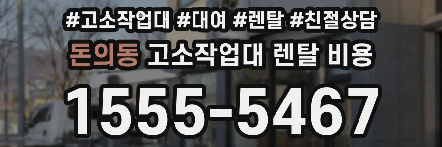 돈의동 고소작업대 렌탈 비용