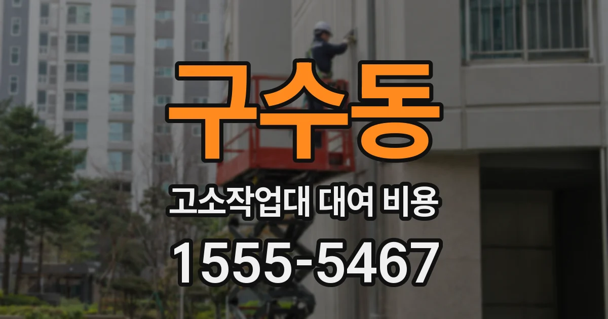 구수동 고소작업대 대여 비용