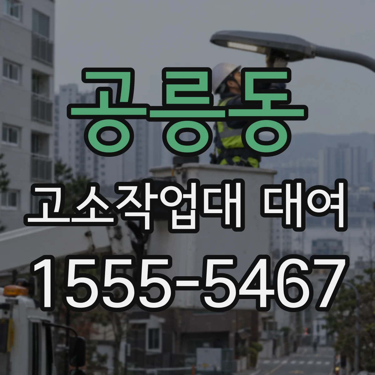 공릉동 고소작업대 대여