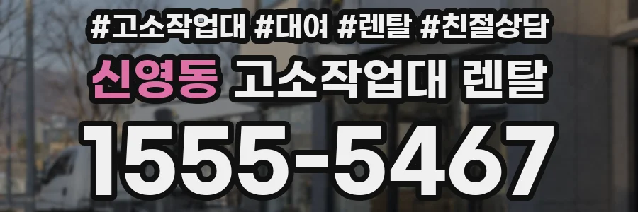 신영동 고소작업대 렌탈