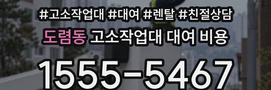 도렴동 고소작업대 대여 비용