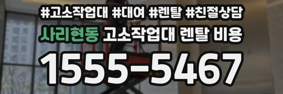 사리현동 고소작업대 렌탈 비용
