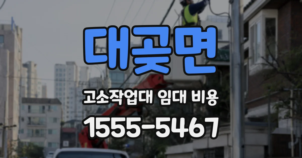 대곶면 고소작업대 임대 비용