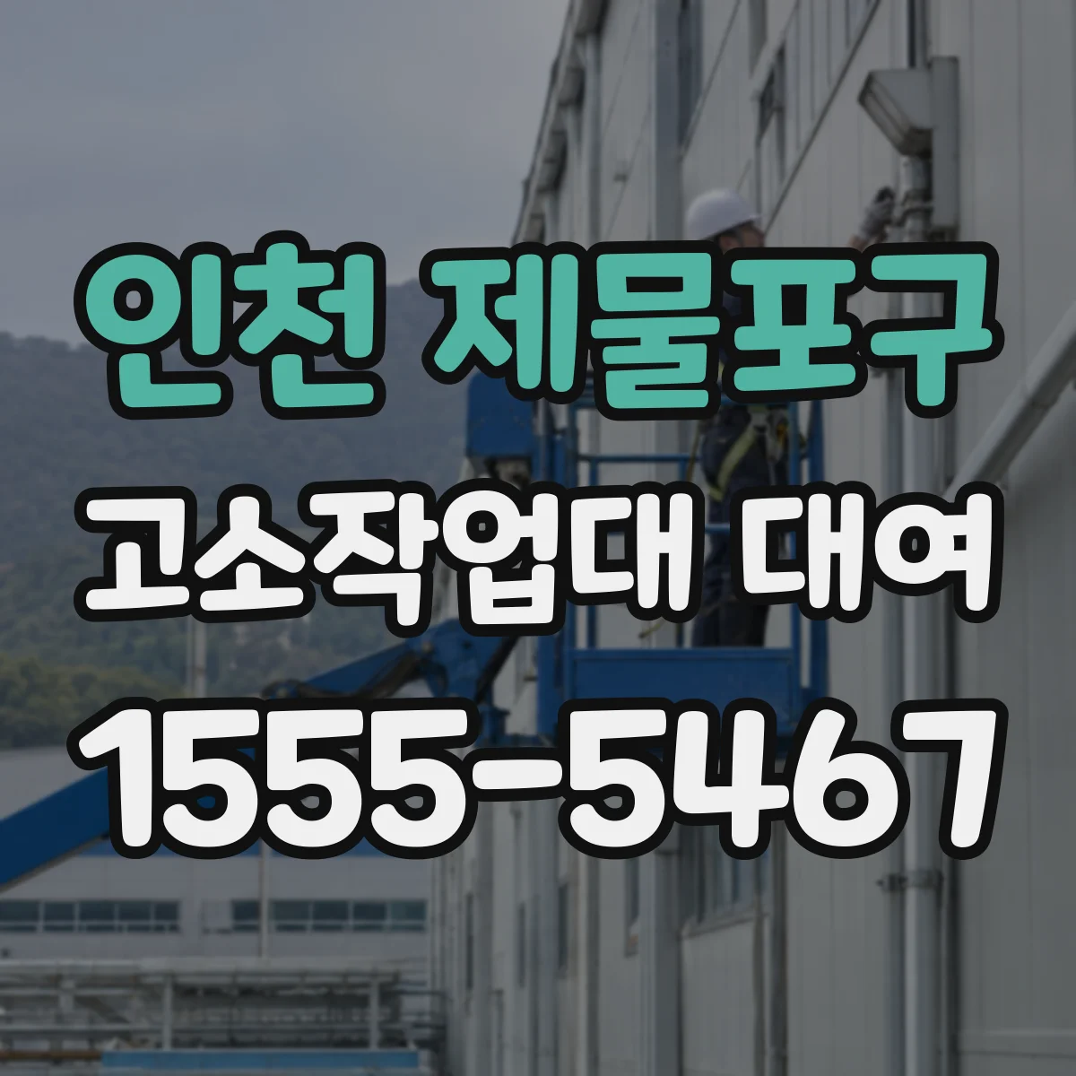 인천 제물포구 고소작업대 대여
