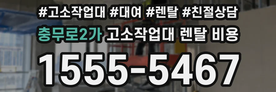 충무로2가 고소작업대 렌탈 비용