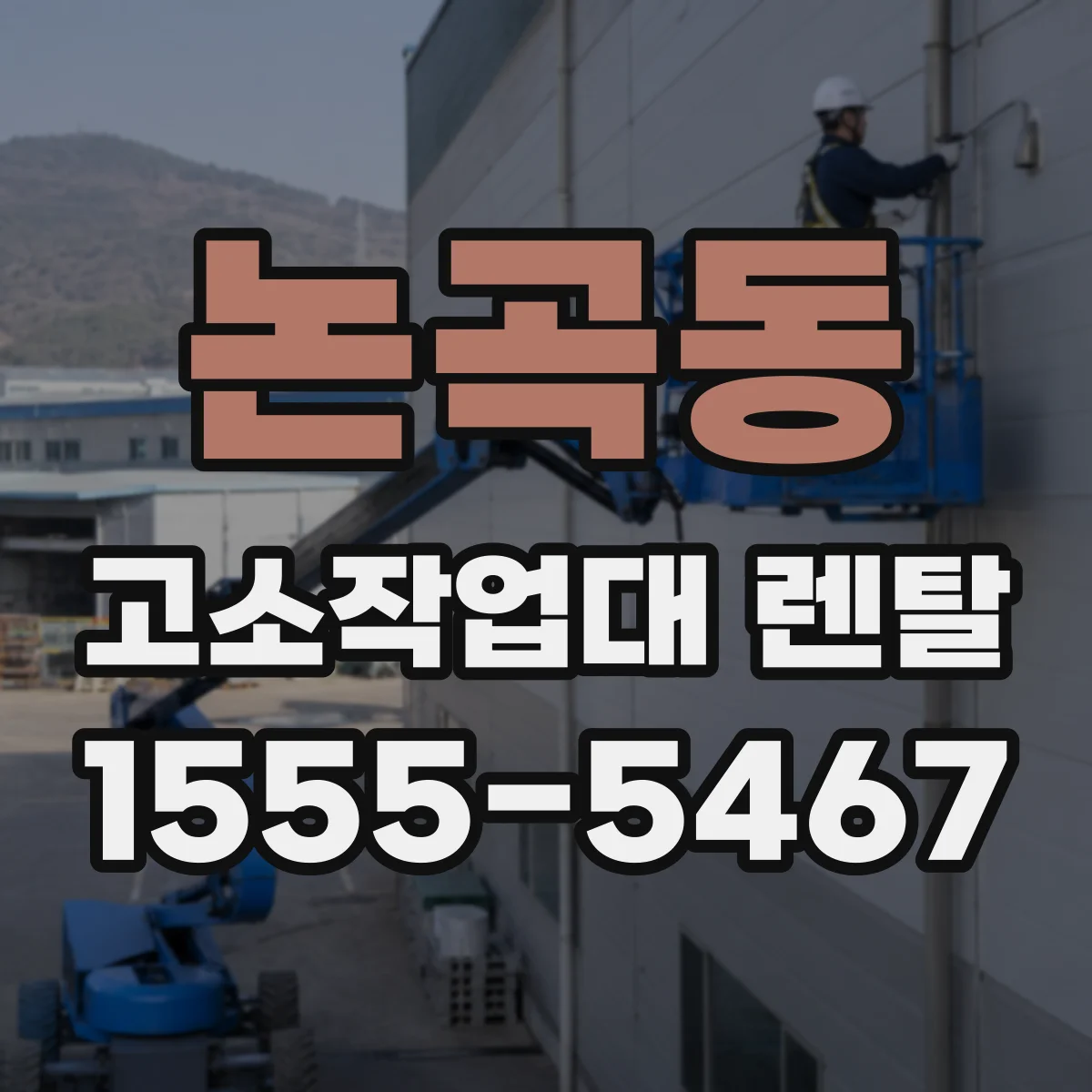 논곡동 고소작업대 렌탈