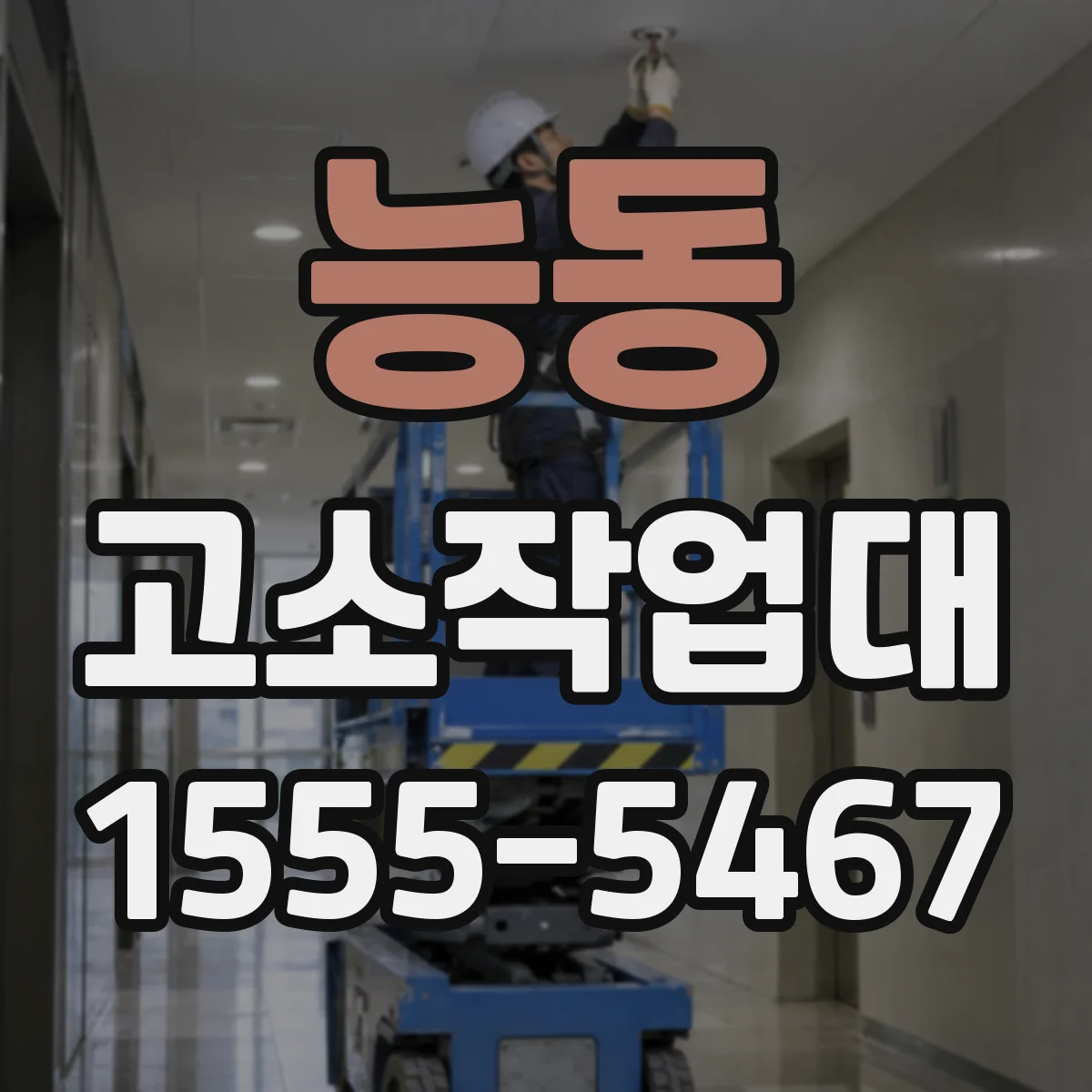 능동 고소작업대