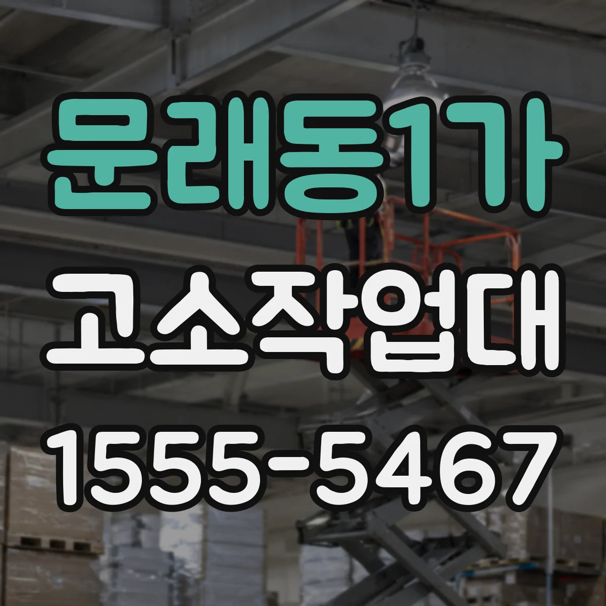 문래동1가 고소작업대