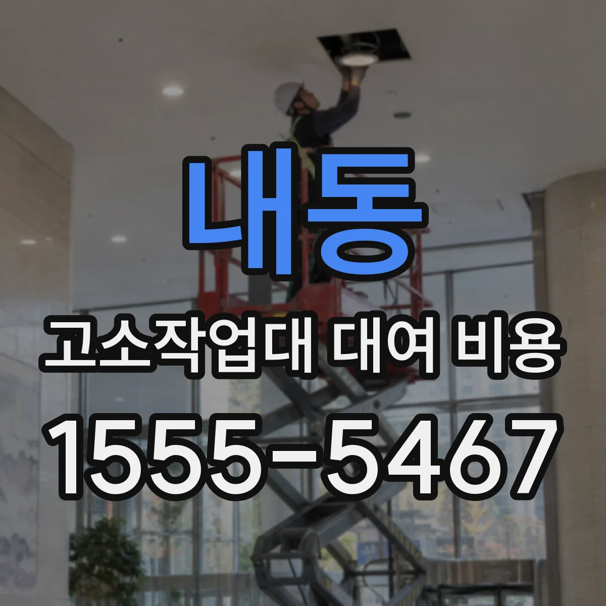 내동 고소작업대 대여 비용