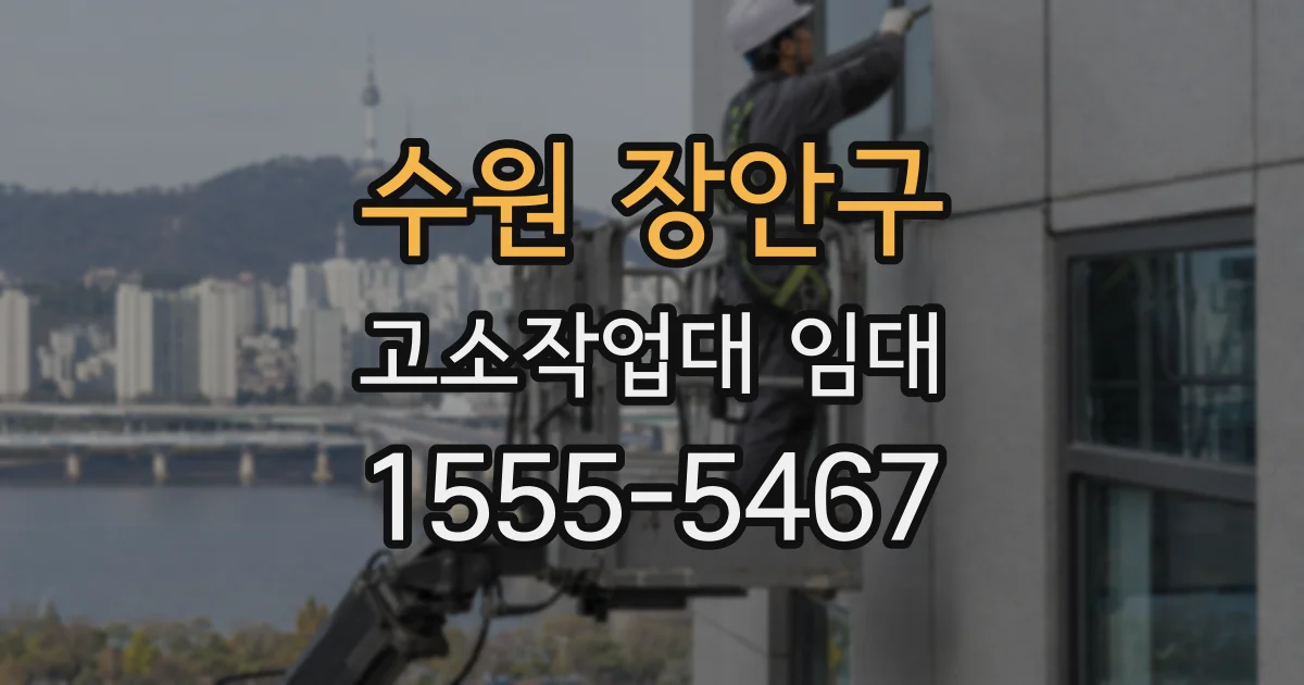 수원 장안구 고소작업대 임대