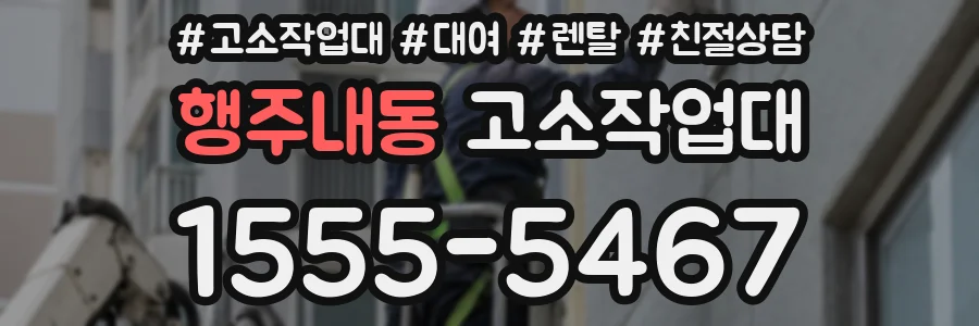 행주내동 고소작업대