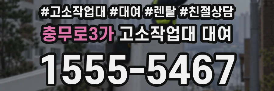 충무로3가 고소작업대 대여