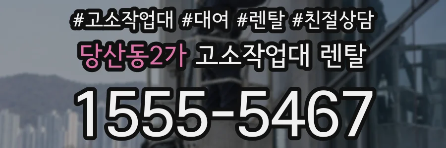 당산동2가 고소작업대 렌탈