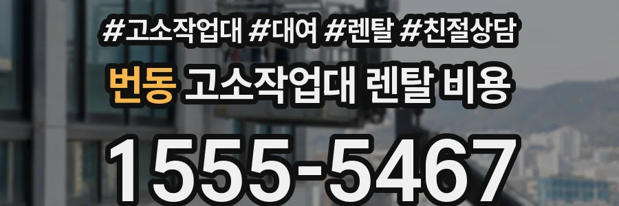 번동 고소작업대 렌탈 비용