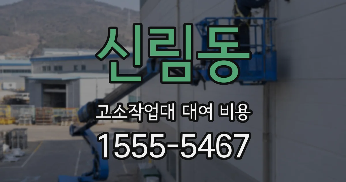 신림동 고소작업대 대여 비용